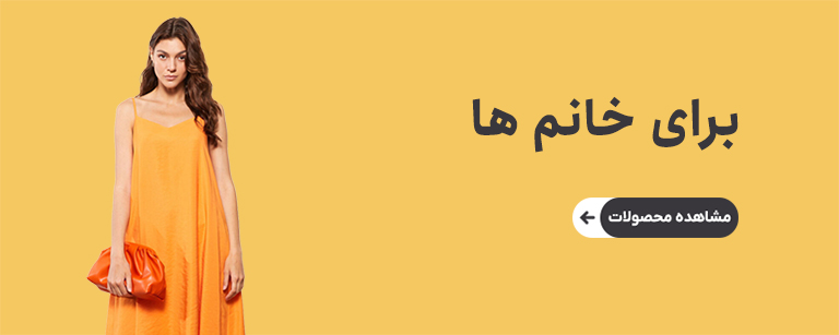 پوشاک زنانه