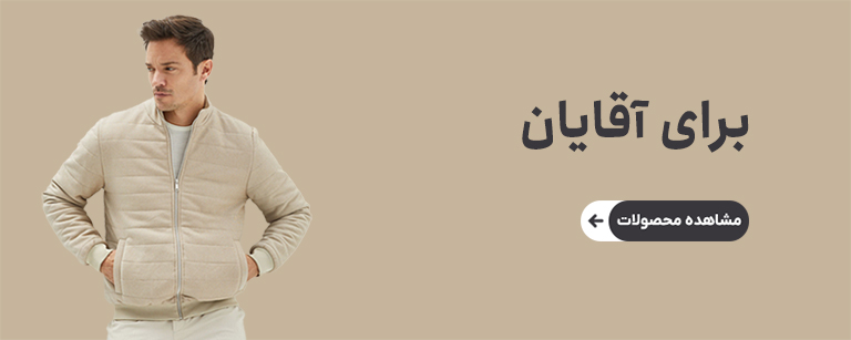 پوشاک مردانه